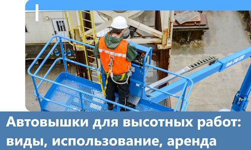 Автовышки для высотных работ в Крымске